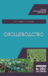 Овощеводство. Учебное пособие для СПО