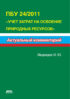 ПБУ 24/2011 «Учет затрат на освоение природных ресурсов»