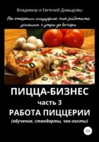 Пицца-бизнес. Часть 3. Работа пиццерии (обучение