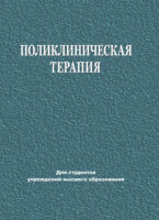 Поликлиническая терапия