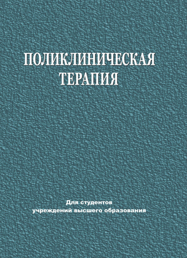 Поликлиническая терапия