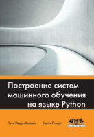 Построение систем машинного обучения на языке Python