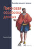 Потоковая обработка данных. Конвейер реального времени