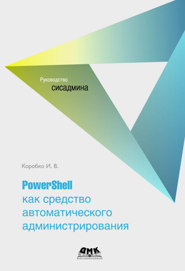 PowerShell как средство автоматического администрирования