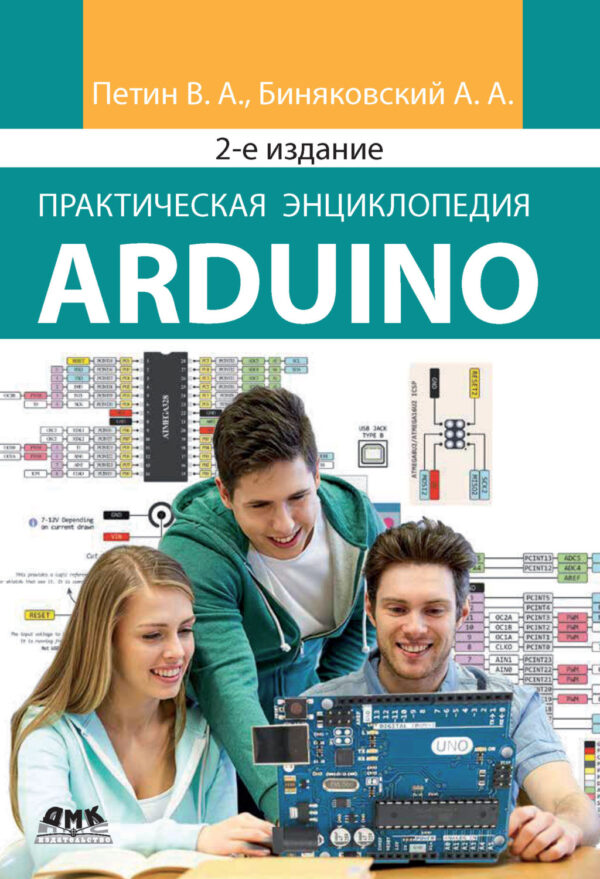 Практическая энциклопедия Arduino