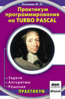 Практикум программирования на Turbo Pascal. Задачи