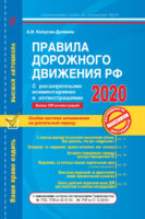 Правила дорожного движения РФ с расширенными комментариями и иллюстрациями с изменениями и дополнениями на 2020 г.