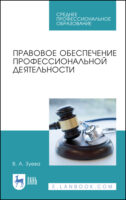 Правовое обеспечение профессиональной деятельности. Учебник для СПО