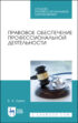 Правовое обеспечение профессиональной деятельности. Учебник для СПО