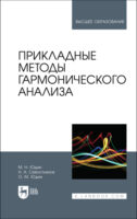 Прикладные методы гармонического анализа. Учебное пособие для вузов