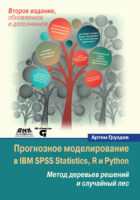 Прогнозное моделирование в IBM SPSS Statistics