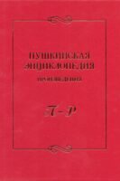 Пушкинская энциклопедия. Произведения. Выпуск 4. П – Р