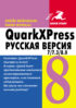 QuarkXpress 7.0/7.3/8.0 для Windows и Мacintosh