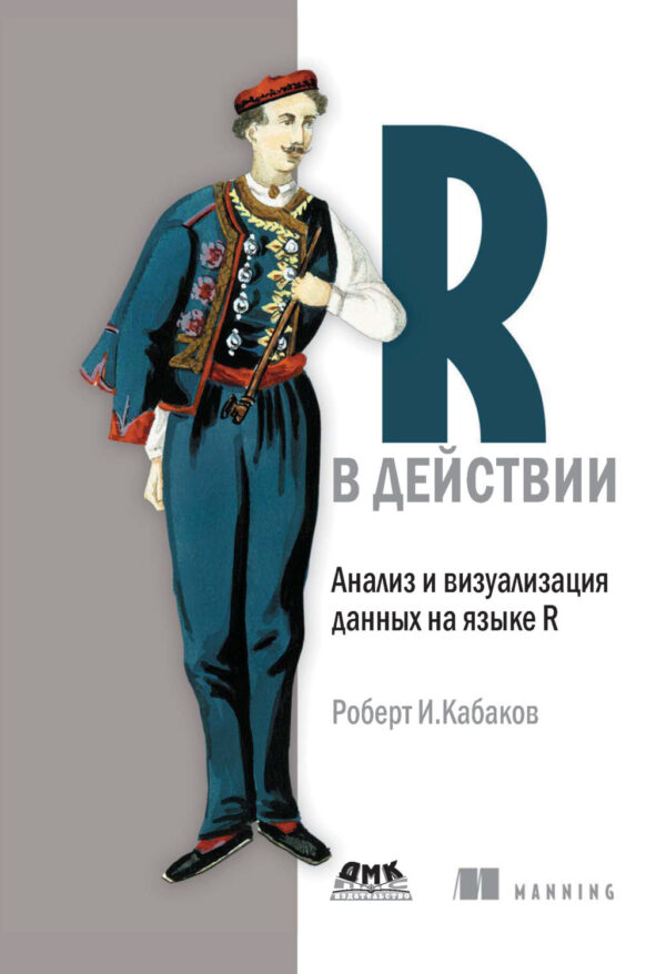 R в действии. Анализ и визуализация данных на языке R