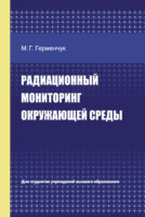 Радиационный мониторинг окружающей среды