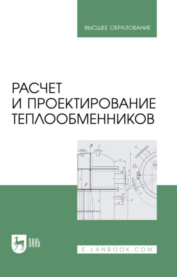 Расчет и проектирование теплообменников. Учебное пособие для вузов