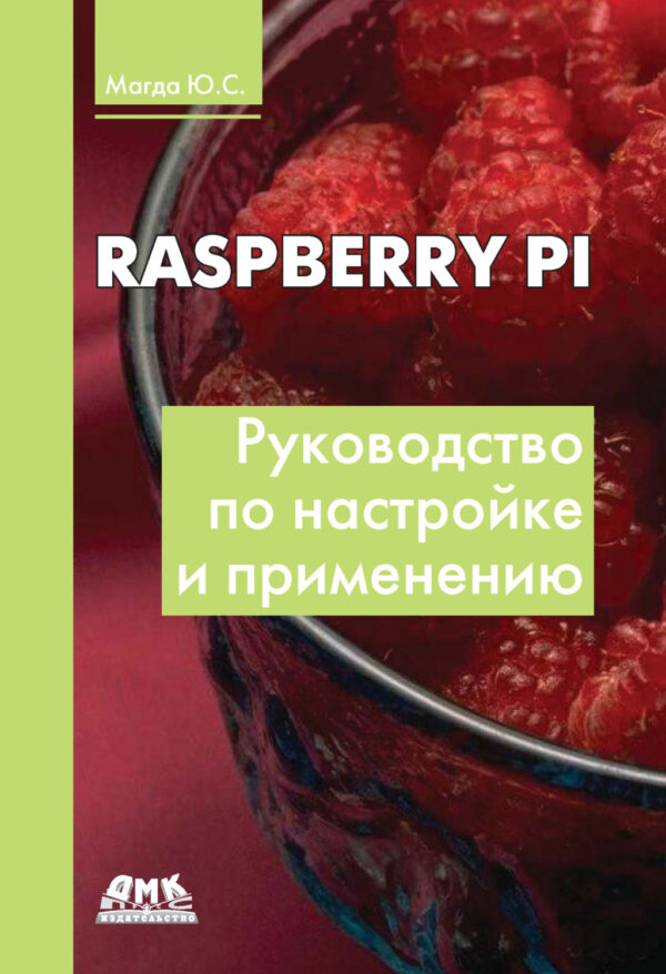 Raspberry Pi. Руководство по настройке и применению