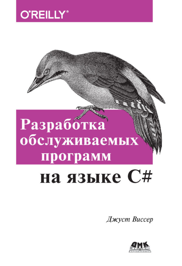 Разработка обслуживаемых программ на языке С#