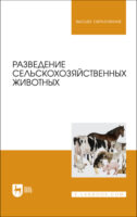 Разведение сельскохозяйственных животных. Учебное пособие для вузов