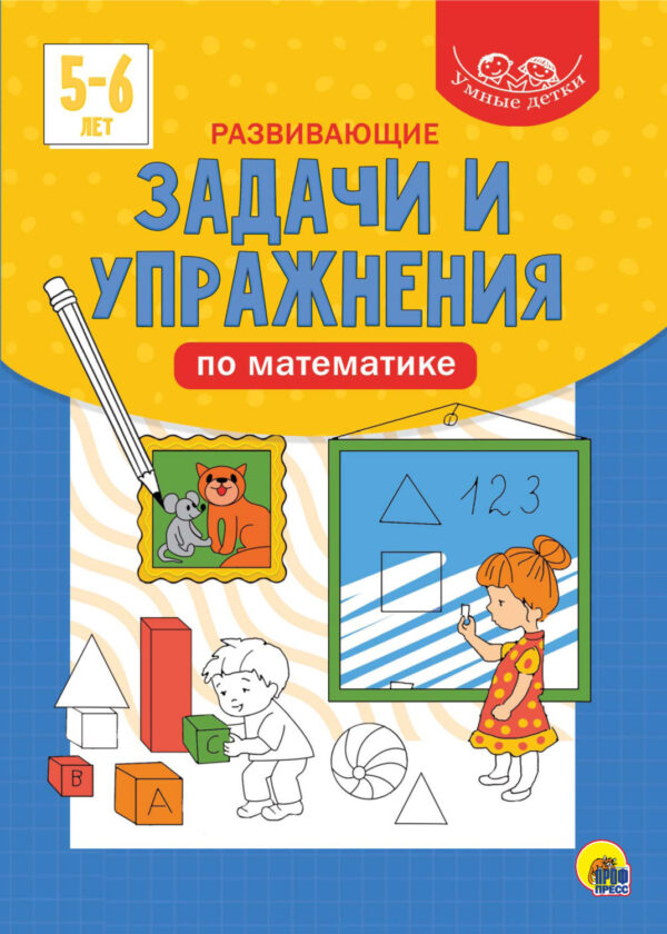 Развивающие задачи и упражнения по математике. 5-6 лет