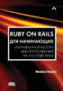 Ruby on Rails для начинающих. Изучаем разработку веб-приложений на основе Rails