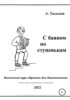 С баяном по ступенькам. Начальный курс обучения для дошкольников