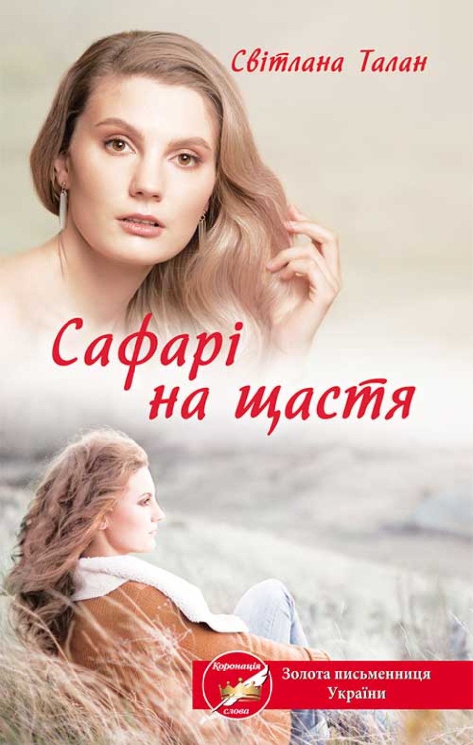 Светлана Талан - Сафарі на щастя скачать <b>книгу</b> бесплатно (epub, fb2, txt, t...