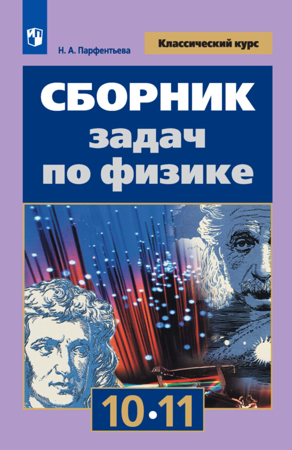 Сборник задач по физике. 10-11 классы