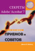 Секреты Adobe Acrobat 7. 150 лучших приемов и советов