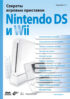 Секреты игровых приставок Nintendo DS и Wii