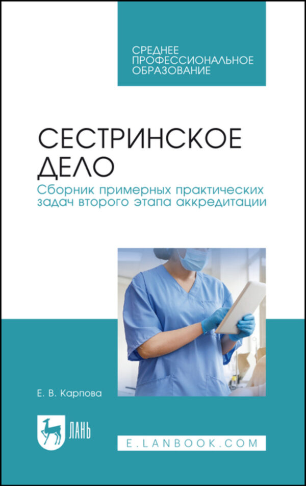 Сестринское дело. Сборник примерных практических задач второго этапа аккредитации. Учебное пособие для СПО