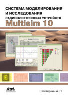 Система моделирования и исследования радиоэлектронных устройств Multisim 10