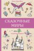 Сказочные миры