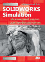 SolidWorks Simulation. Инженерный анализ для профессионалов: задачи