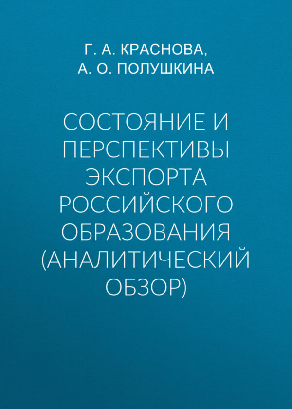 Состояние и перспективы экспорта российского образования (аналитический обзор)