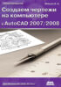Создаем чертежи на компьютере в AutoCAD 2007/2008: учебное пособие