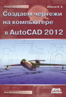 Создаем чертежи на компьютере в AutoCAD 2012