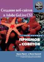 Создание Web-сайтов в Adobe GoLive CS2. 250 лучших приемов и советов