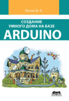 Создание умного дома на базе Arduino