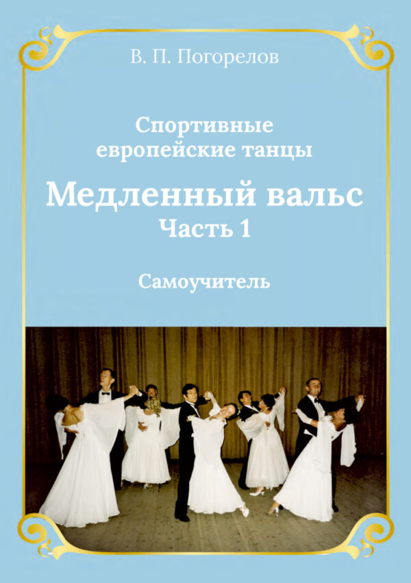 Спортивные европейские бальные танцы. Медленный вальс. Самоучитель. Часть 1