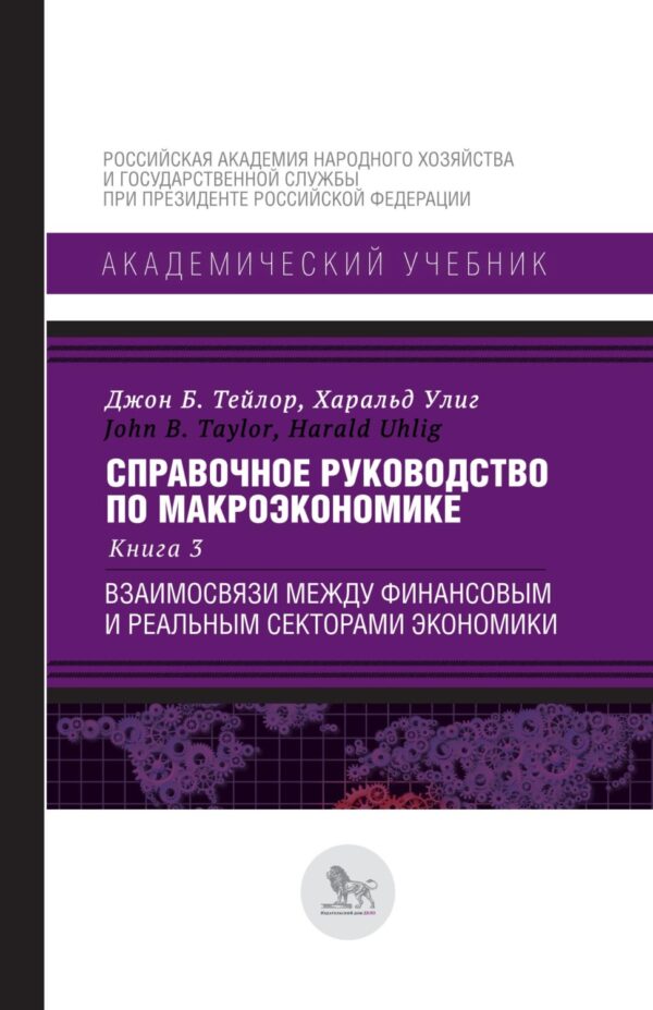 Справочное руководство по макроэкономике. В 5 книгах. Книга 3. Взаимосвязи между финансовым и реальным секторами экономики