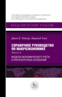 Справочное руководство по макроэкономике. В 5 книгах. Книга 4. Модели экономического роста и краткосрочных колебаний