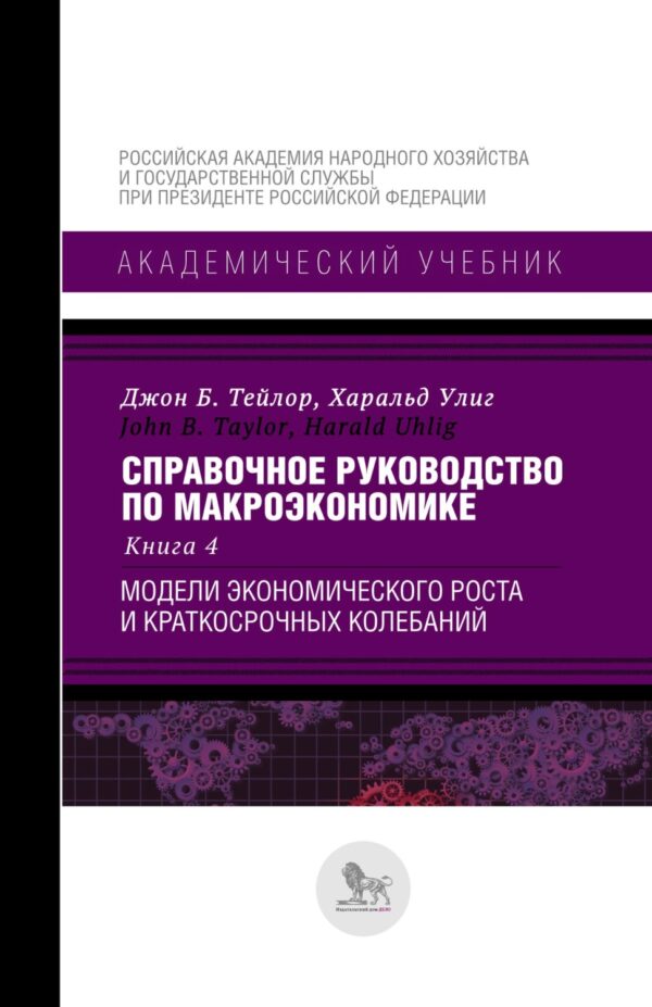 Справочное руководство по макроэкономике. В 5 книгах. Книга 4. Модели экономического роста и краткосрочных колебаний