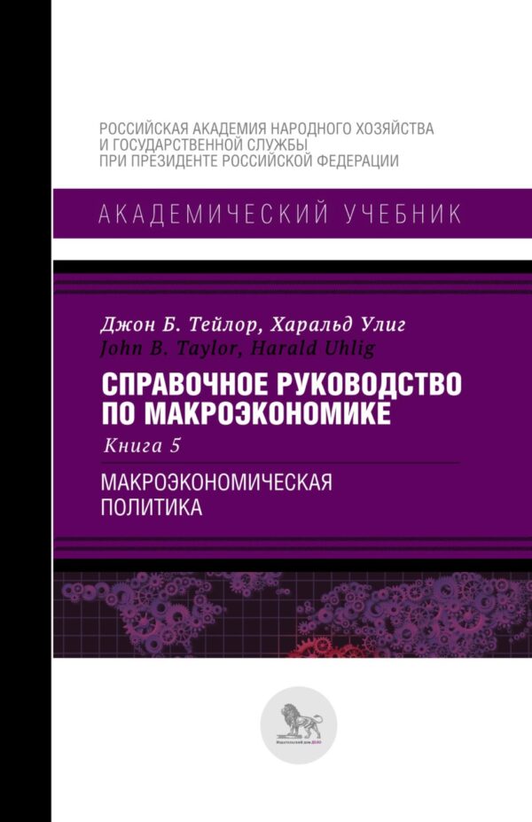 Справочное руководство по макроэкономике. В 5 книгах. Книга 5. Макро-экономическая политика