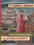 Средневековье: большая книга истории