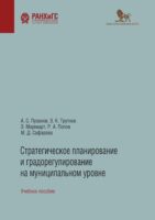 Стратегическое планирование и градорегулирование на муниципальном уровне