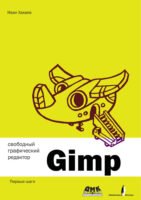 Свободный графический редактор GIMP: первые шаги