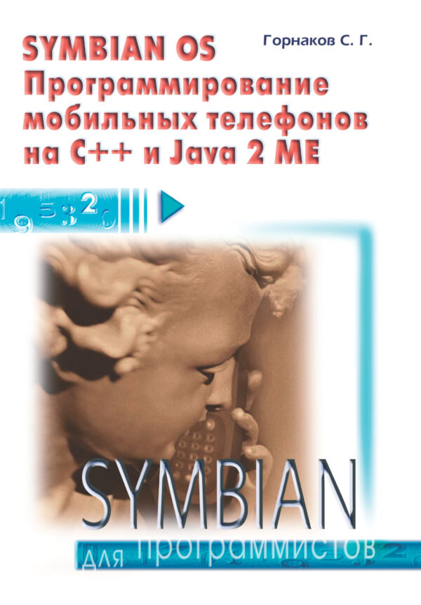 Symbian OS. Программирование мобильных телефонов на C++ и Java 2 ME