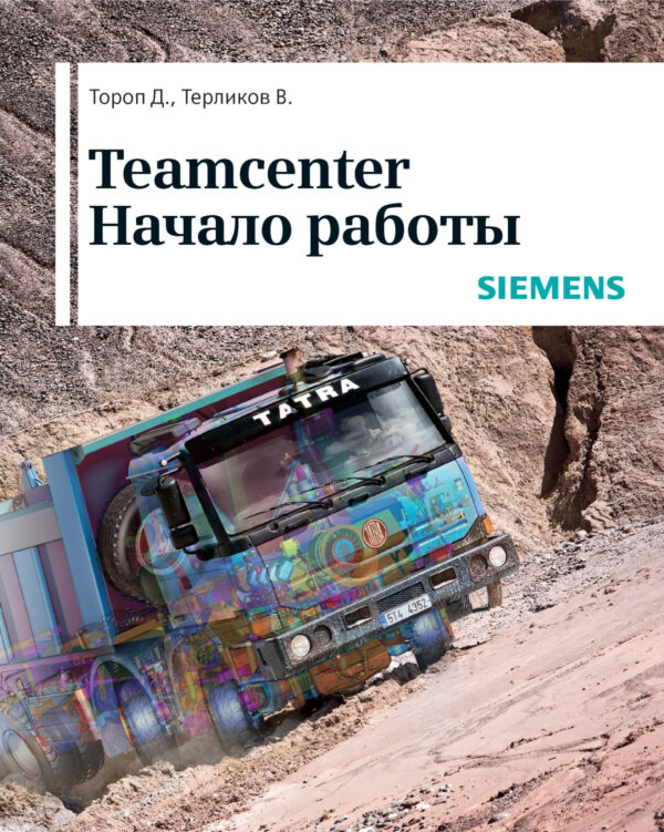 Teamcenter. Начало работы