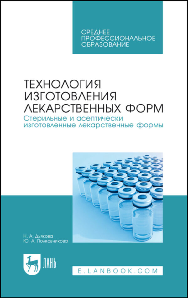 Технология изготовления лекарственных форм. Стерильные и асептически изготовленные лекарственные формы. Учебное пособие для СПО